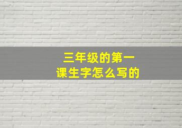 三年级的第一课生字怎么写的