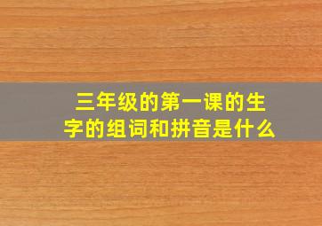 三年级的第一课的生字的组词和拼音是什么