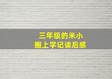 三年级的米小圈上学记读后感