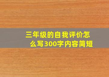 三年级的自我评价怎么写300字内容简短