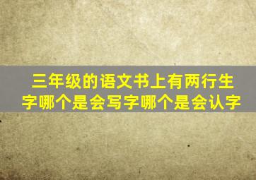 三年级的语文书上有两行生字哪个是会写字哪个是会认字