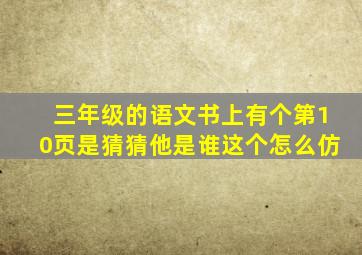 三年级的语文书上有个第10页是猜猜他是谁这个怎么仿