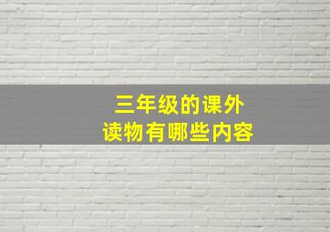 三年级的课外读物有哪些内容