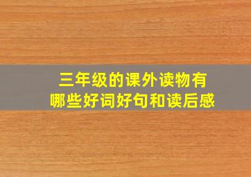 三年级的课外读物有哪些好词好句和读后感