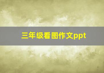 三年级看图作文ppt