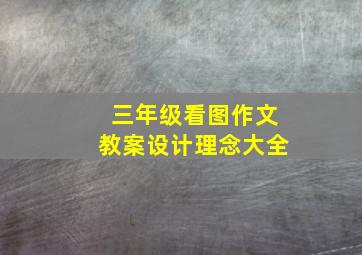 三年级看图作文教案设计理念大全