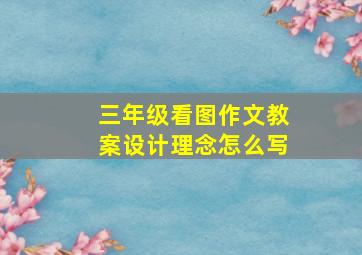 三年级看图作文教案设计理念怎么写