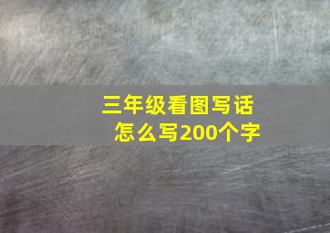 三年级看图写话怎么写200个字