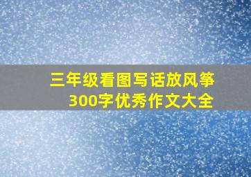 三年级看图写话放风筝300字优秀作文大全