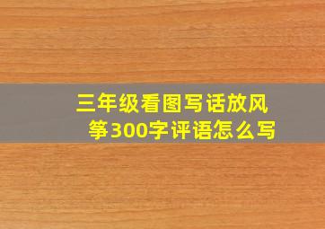 三年级看图写话放风筝300字评语怎么写