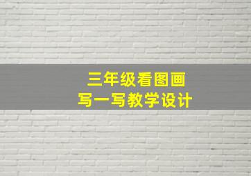 三年级看图画写一写教学设计