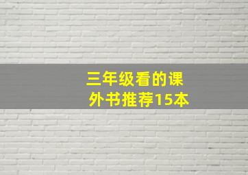 三年级看的课外书推荐15本