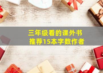 三年级看的课外书推荐15本字数作者