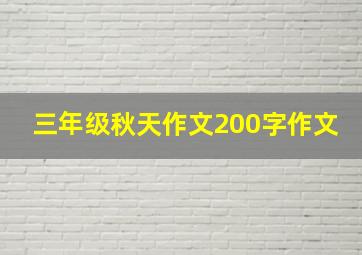 三年级秋天作文200字作文