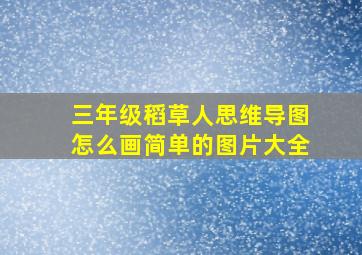 三年级稻草人思维导图怎么画简单的图片大全