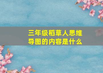 三年级稻草人思维导图的内容是什么