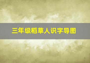 三年级稻草人识字导图