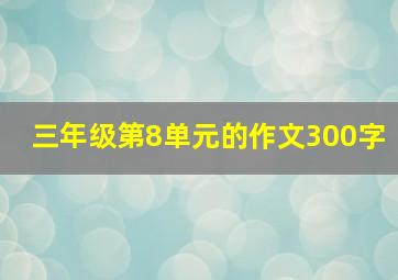 三年级第8单元的作文300字