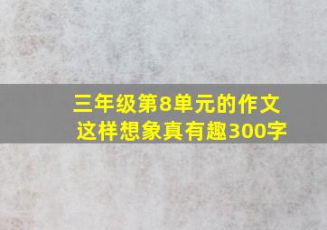 三年级第8单元的作文这样想象真有趣300字