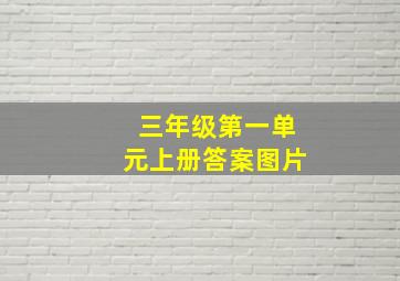 三年级第一单元上册答案图片