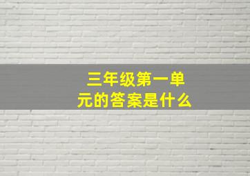 三年级第一单元的答案是什么