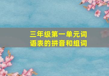 三年级第一单元词语表的拼音和组词