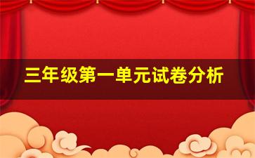 三年级第一单元试卷分析