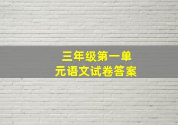 三年级第一单元语文试卷答案