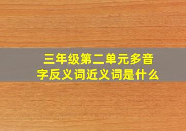 三年级第二单元多音字反义词近义词是什么