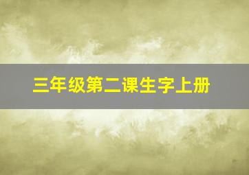 三年级第二课生字上册