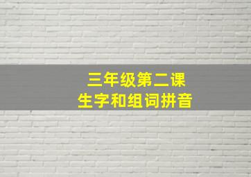 三年级第二课生字和组词拼音