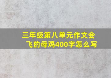 三年级第八单元作文会飞的母鸡400字怎么写