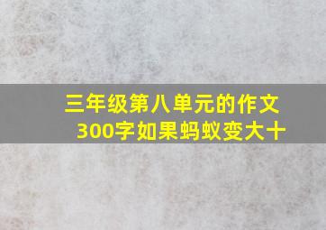 三年级第八单元的作文300字如果蚂蚁变大十