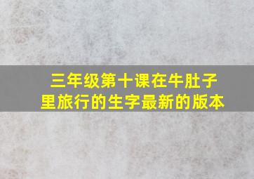 三年级第十课在牛肚子里旅行的生字最新的版本