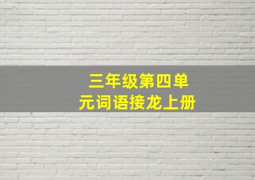 三年级第四单元词语接龙上册