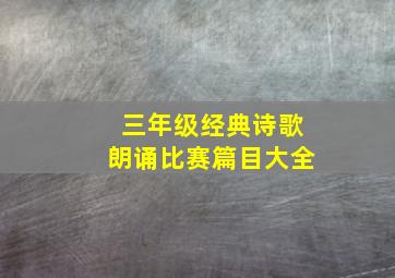 三年级经典诗歌朗诵比赛篇目大全