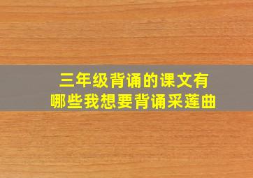 三年级背诵的课文有哪些我想要背诵采莲曲