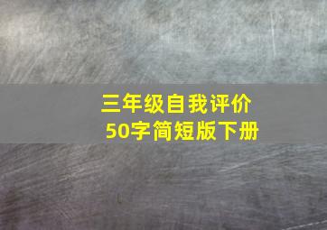 三年级自我评价50字简短版下册