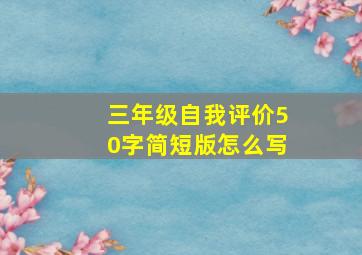 三年级自我评价50字简短版怎么写