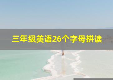 三年级英语26个字母拼读