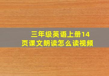 三年级英语上册14页课文朗读怎么读视频