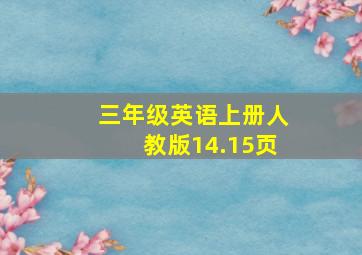 三年级英语上册人教版14.15页