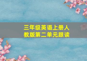 三年级英语上册人教版第二单元跟读