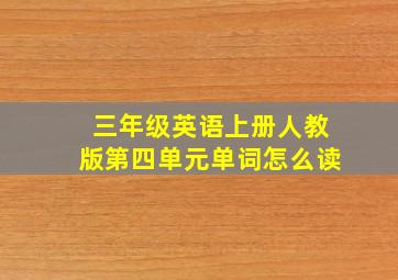 三年级英语上册人教版第四单元单词怎么读