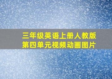 三年级英语上册人教版第四单元视频动画图片