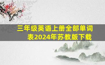 三年级英语上册全部单词表2024年苏教版下载