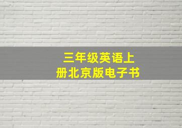 三年级英语上册北京版电子书