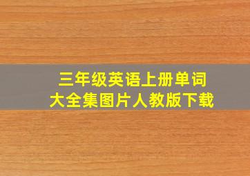 三年级英语上册单词大全集图片人教版下载