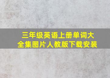 三年级英语上册单词大全集图片人教版下载安装