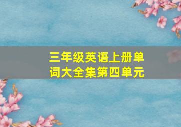 三年级英语上册单词大全集第四单元